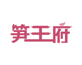 笋王府 第29类食品商标图样