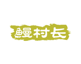 鳗村长 第29类食品商标图样