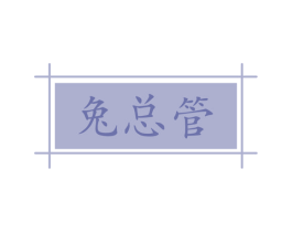 兔总管 第29类食品商标图样