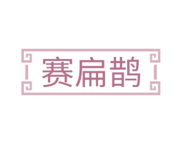 赛扁鹊 第29类食品商标图样