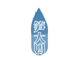 笋大妈 第29类食品商标图样