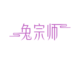兔宗师 第29类食品商标图样