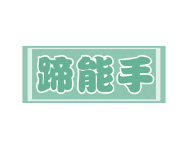 蹄能手 第29类食品商标图样