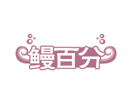 鳗百分 第29类食品商标图样