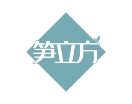 笋立方 第29类食品商标图样