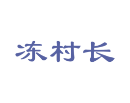 冻村长 第29类食品商标图样