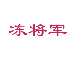 冻将军 第29类食品商标图样