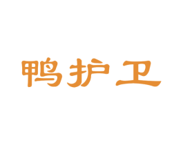 鸭护卫 第29类食品商标图样