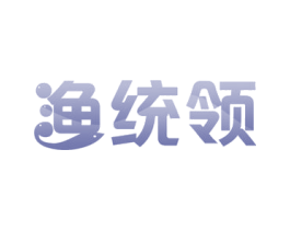渔统领 第29类食品商标图样
