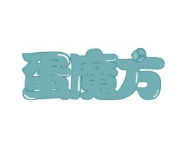 蛋魔方 第29类食品商标图样