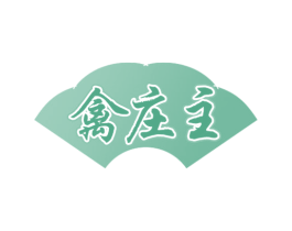 禽庄主 第29类食品商标图样