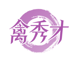 禽秀才 第29类食品商标图样