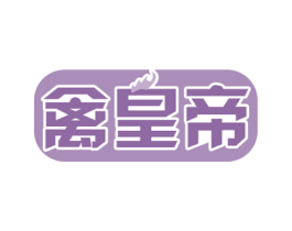 禽皇帝 第29类食品商标图样