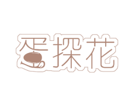 蛋探花 第29类食品商标图样