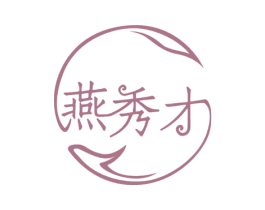 燕秀才 第29类食品商标图样