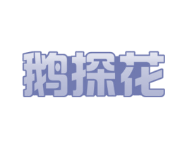 鹅探花 第29类食品商标图样