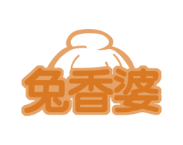 兔香婆 第29类食品商标图样
