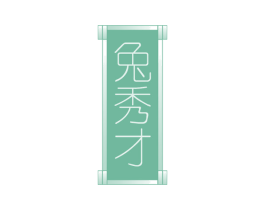 兔秀才 第29类食品商标图样