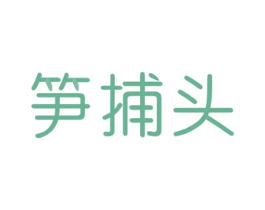 笋捕头 第29类食品商标图样
