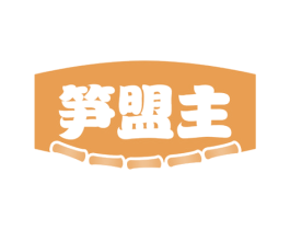 笋盟主 第29类食品商标图样