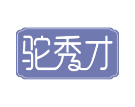 驼秀才 第29类食品商标图样