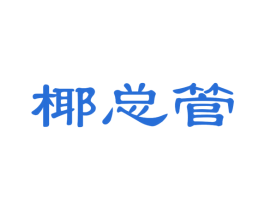 椰总管 第29类食品商标图样
