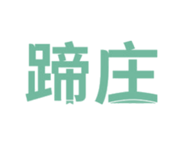 蹄庄 第29类食品商标图样