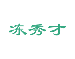 冻秀才 第29类食品商标图样