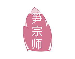 笋宗师 第29类食品商标图样