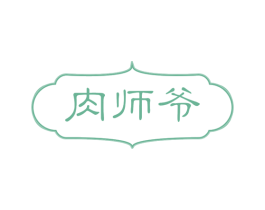 肉师爷 第29类食品商标图样