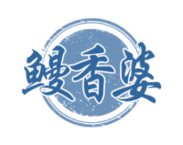 鳗香婆 第29类食品商标图样