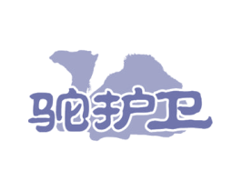 驼护卫 第29类食品商标图样