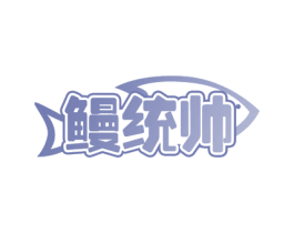 鳗统帅 第29类食品商标图样