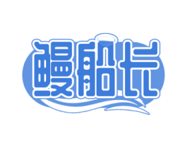 鳗船长 第29类食品商标图样