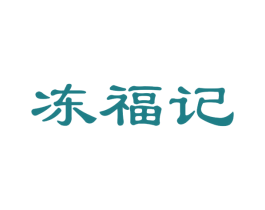 冻福记 第29类食品商标图样