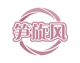 笋旋风 第29类食品商标图样