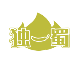 独一蜀 第29类食品商标图样