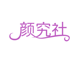 颜究社 第29类食品商标图样