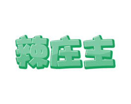 辣庄主 第29类食品商标图样