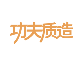 功夫质造 第29类食品商标图样