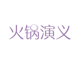火锅演义 第29类食品商标图样