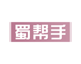 蜀帮手 第29类食品商标图样