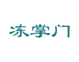冻掌门 第29类食品商标图样