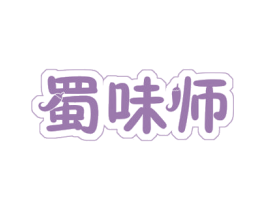 蜀味师 第29类食品商标图样