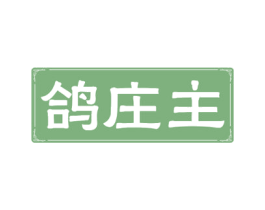 鸽庄主 第29类食品商标图样