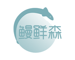 鳗鲜森 第29类食品商标图样
