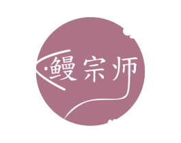 鳗宗师 第29类食品商标图样