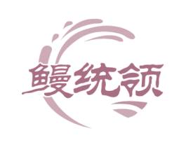 鳗统领 第29类食品商标图样