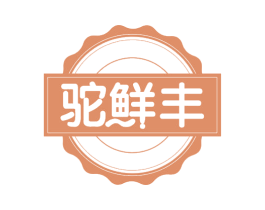 驼鲜丰 第29类食品商标图样