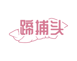 蹄捕头 第29类食品商标图样